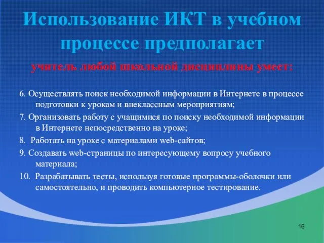 Использование ИКТ в учебном процессе предполагает учитель любой школьной дисциплины умеет: 6.