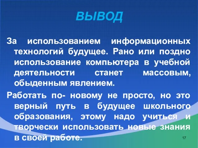 ВЫВОД За использованием информационных технологий будущее. Рано или поздно использование компьютера в