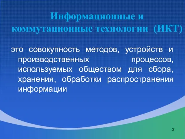 Информационные и коммутационные технологии (ИКТ) это совокупность методов, устройств и производственных процессов,