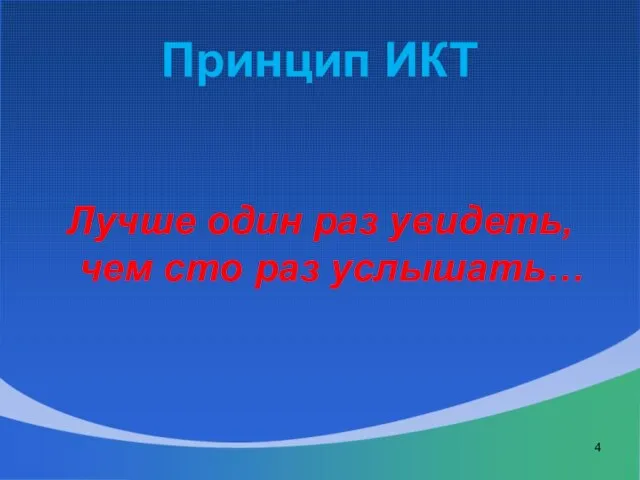 Принцип ИКТ Лучше один раз увидеть, чем сто раз услышать…