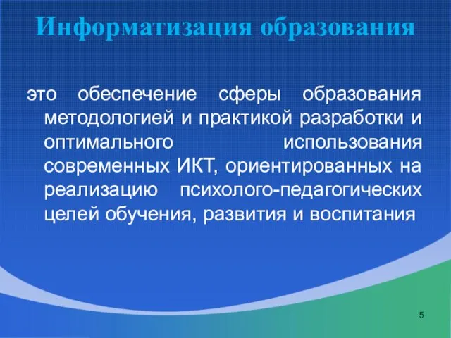 Информатизация образования это обеспечение сферы образования методологией и практикой разработки и оптимального