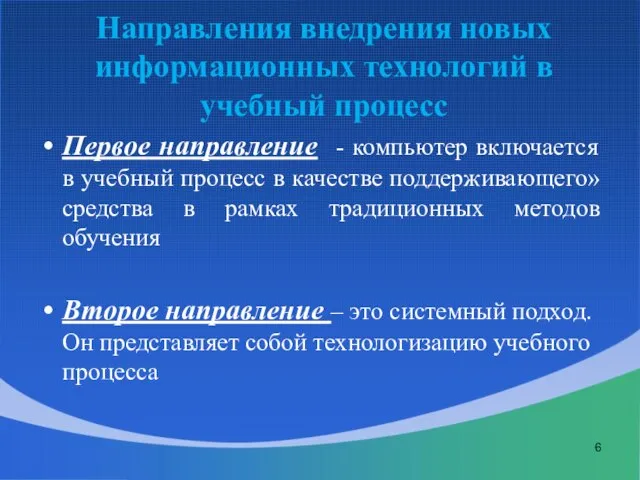 Направления внедрения новых информационных технологий в учебный процесс Первое направление - компьютер