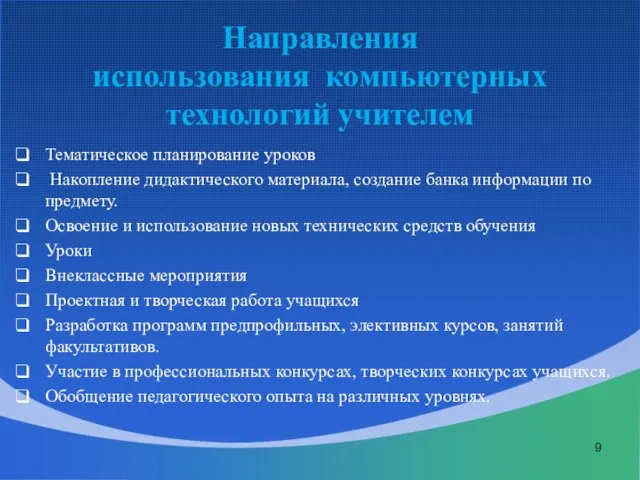 Направления использования компьютерных технологий учителем Тематическое планирование уроков Накопление дидактического материала, создание