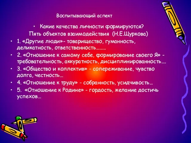 Воспитывающий аспект Какие качества личности формируются? Пять объектов взаимодействия (Н.Е.Щуркова) 1. «Другие