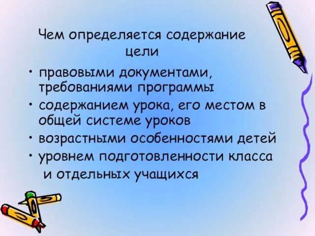 Чем определяется содержание цели правовыми документами, требованиями программы содержанием урока, его местом