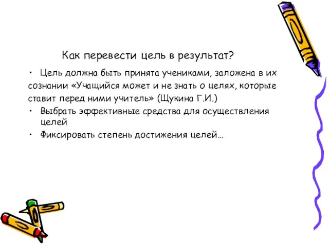 Как перевести цель в результат? Цель должна быть принята учениками, заложена в