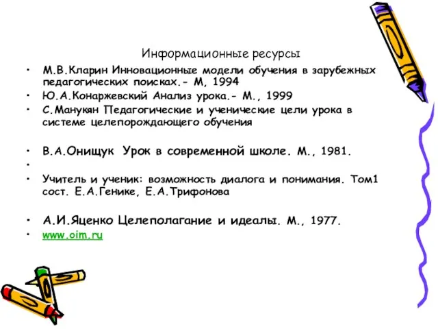 Информационные ресурсы М.В.Кларин Инновационные модели обучения в зарубежных педагогических поисках.- М, 1994