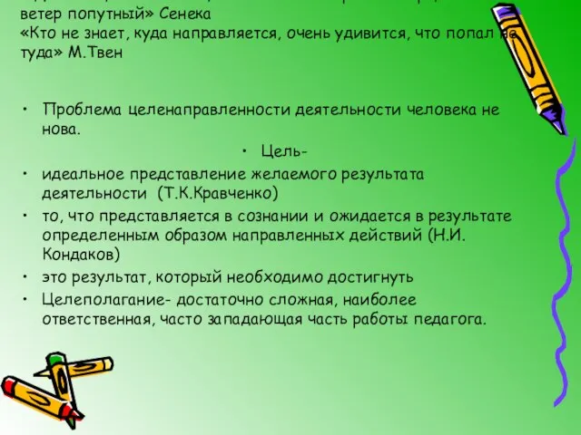 «Для того, кто не знает, в какой гавани бросит якорь, любой ветер