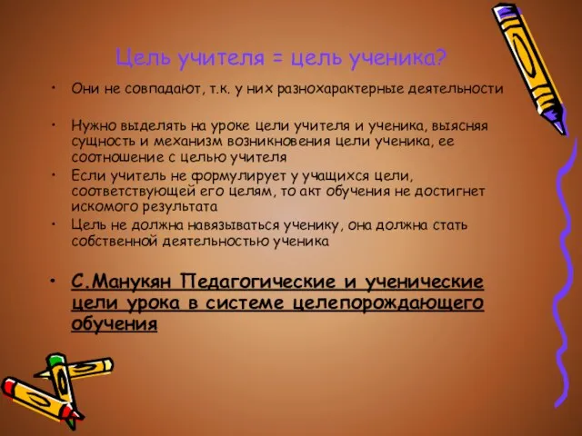 Цель учителя = цель ученика? Они не совпадают, т.к. у них разнохарактерные