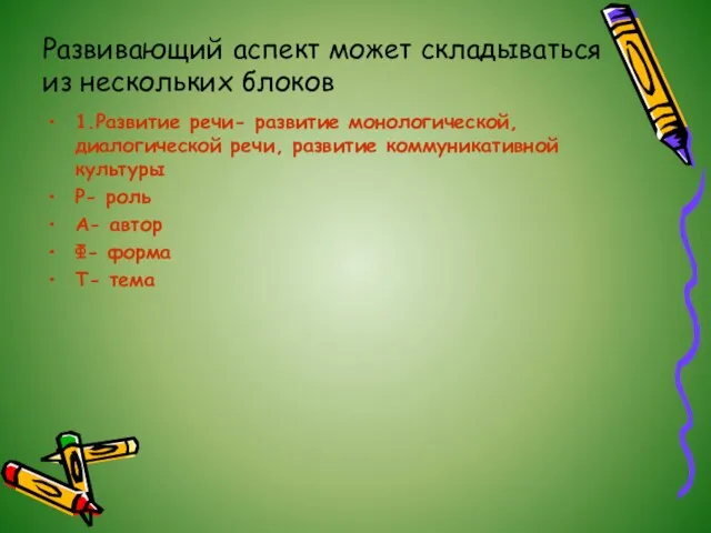 Развивающий аспект может складываться из нескольких блоков 1.Развитие речи- развитие монологической, диалогической