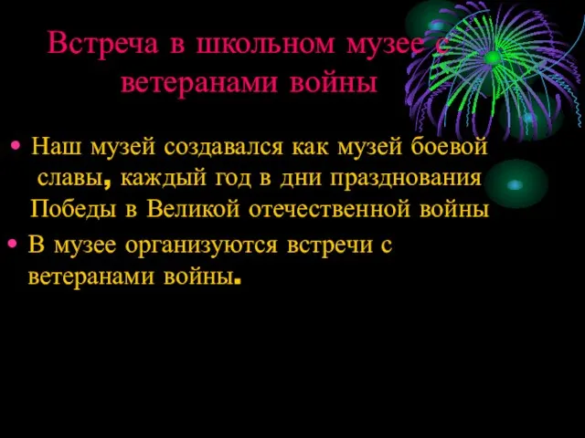 Встреча в школьном музее с ветеранами войны Наш музей создавался как музей