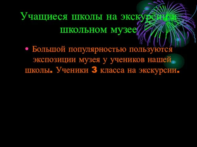 Учащиеся школы на экскурсии в школьном музее Большой популярностью пользуются экспозиции музея