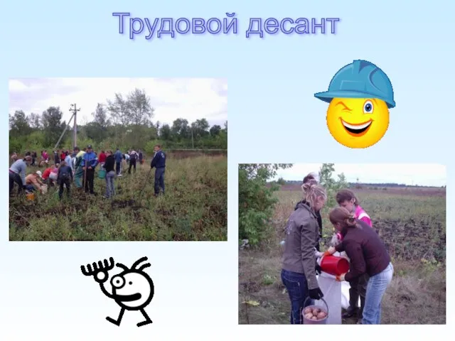 Трудовой десант