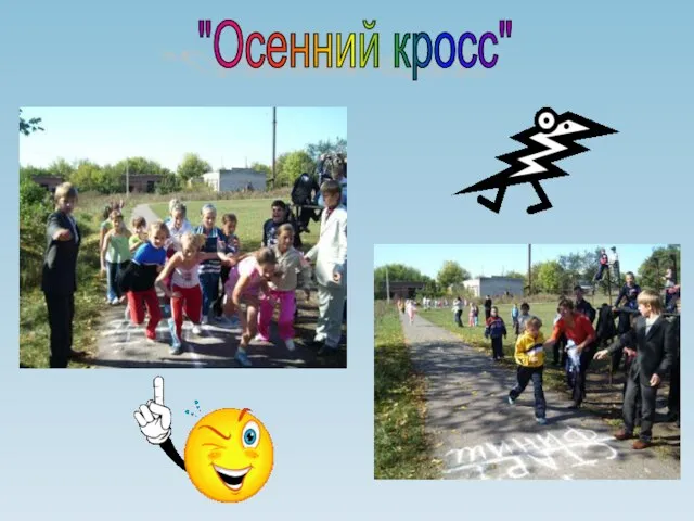 "Осенний кросс"