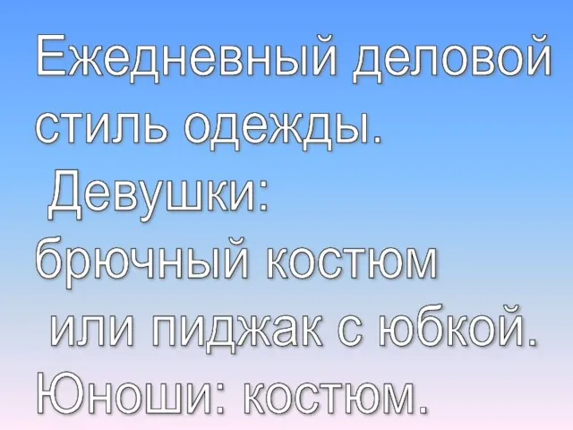 Ежедневный деловой стиль одежды. Девушки: брючный костюм или пиджак с юбкой. Юноши: костюм.