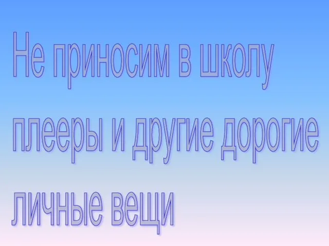 Не приносим в школу плееры и другие дорогие личные вещи