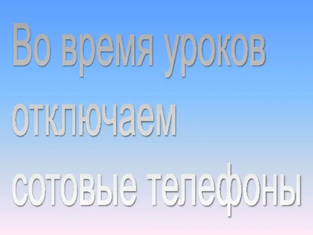 Во время уроков отключаем сотовые телефоны