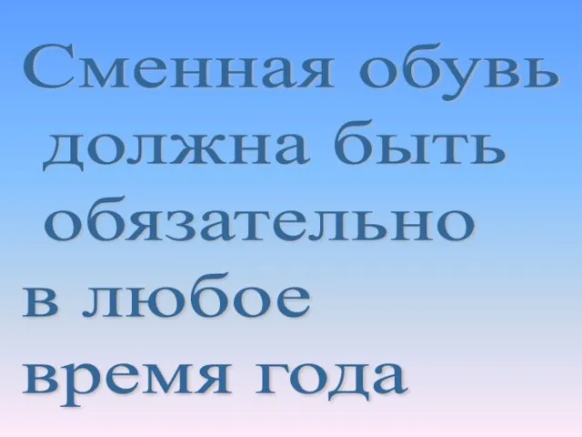 Сменная обувь должна быть обязательно в любое время года