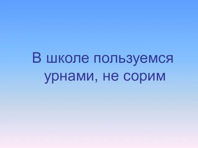 В школе пользуемся урнами, не сорим