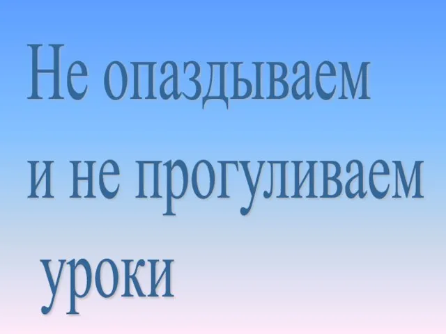 Не опаздываем и не прогуливаем уроки