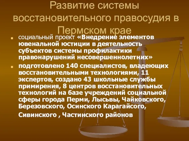 Развитие системы восстановительного правосудия в Пермском крае социальный проект «Внедрение элементов ювенальной