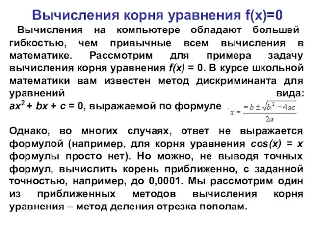 Вычисления корня уравнения f(x)=0 Вычисления на компьютере обладают большей гибкостью, чем привычные