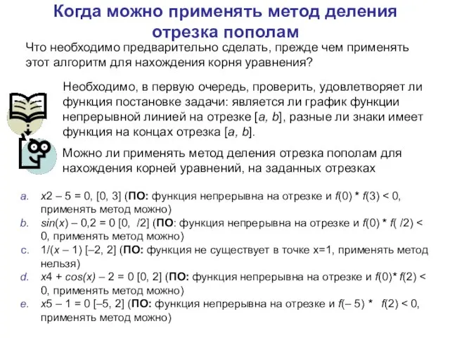 Когда можно применять метод деления отрезка пополам Что необходимо предварительно сделать, прежде