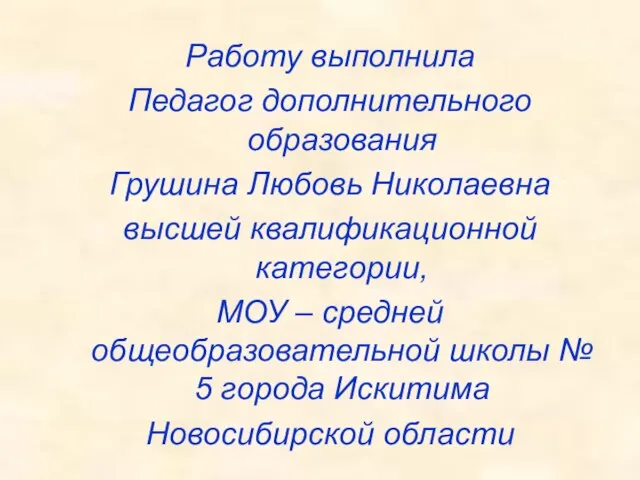 Работу выполнила Педагог дополнительного образования Грушина Любовь Николаевна высшей квалификационной категории, МОУ