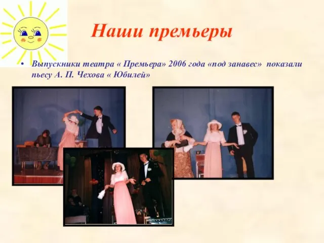 Наши премьеры Выпускники театра « Премьера» 2006 года «под занавес» показали пьесу