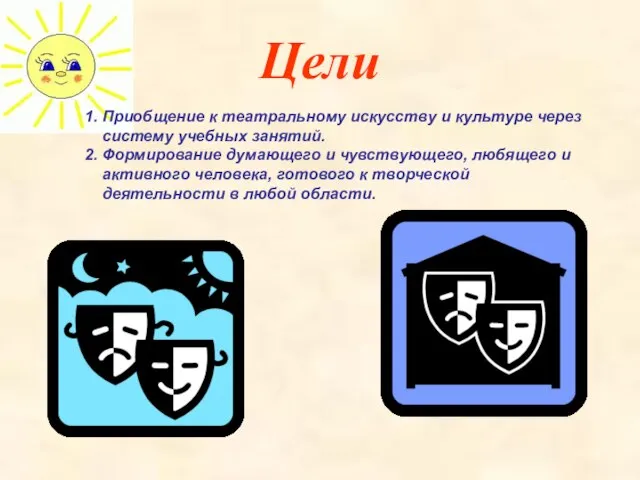 Цели 1. Приобщение к театральному искусству и культуре через систему учебных занятий.