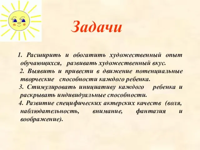 Задачи 1. Расширить и обогатить художественный опыт обучающихся, развивать художественный вкус. 2.