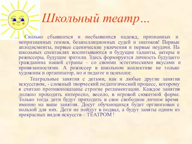 Школьный театр… … Сколько сбывшихся и несбывшихся надежд, признанных и непризнанных гениев,