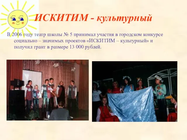 ИСКИТИМ - культурный В 2006 году театр школы № 5 принимал участия