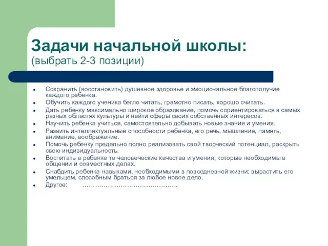 Задачи начальной школы: (выбрать 2-3 позиции) Сохранить (восстановить) душевное здоровье и эмоциональное