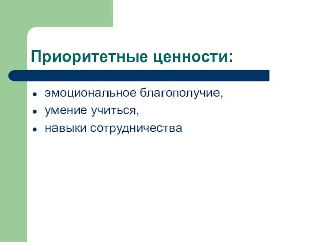 Приоритетные ценности: эмоциональное благополучие, умение учиться, навыки сотрудничества