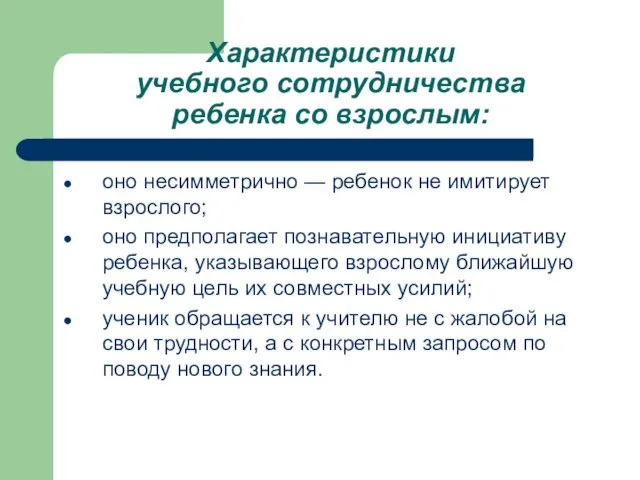 Характеристики учебного сотрудничества ребенка со взрослым: оно несимметрично — ребенок не имитирует