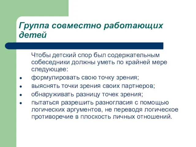 Группа совместно работающих детей Чтобы детский спор был содержательным собеседники должны уметь