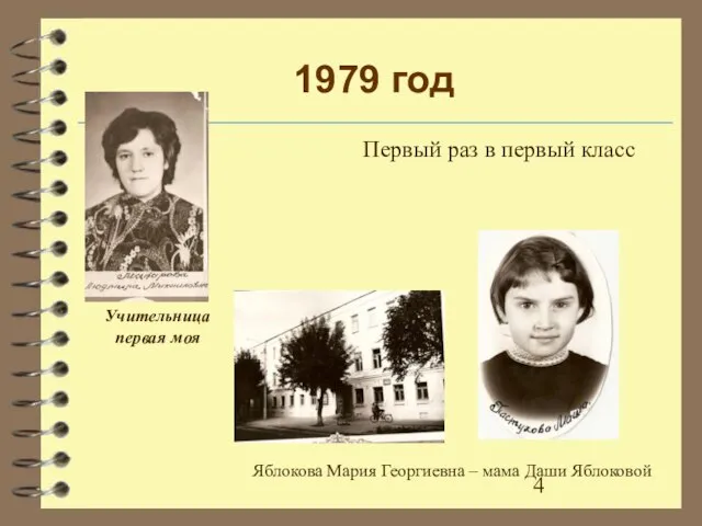 1979 год Первый раз в первый класс Яблокова Мария Георгиевна – мама