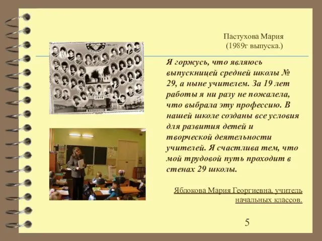 Я горжусь, что являюсь выпускницей средней школы № 29, а ныне учителем.