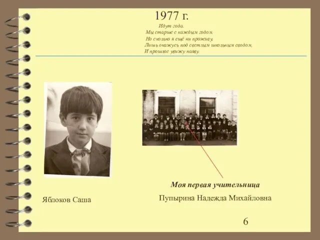 1977 г. Идут года. Мы старше с каждым годом. Но сколько я