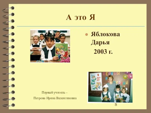 А это Я Яблокова Дарья 2003 г. Первый учитель – Петрова Ирина Валентиновна