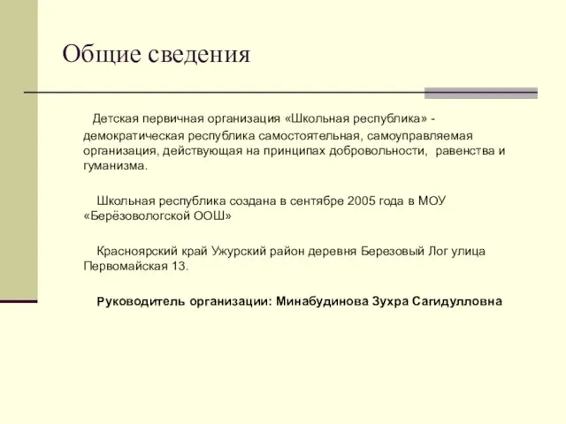 Общие сведения Детская первичная организация «Школьная республика» - демократическая республика самостоятельная, самоуправляемая