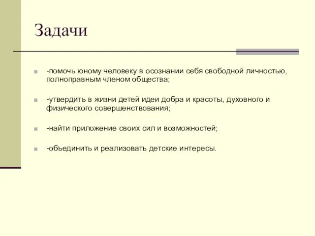 Задачи -помочь юному человеку в осознании себя свободной личностью, полноправным членом общества;