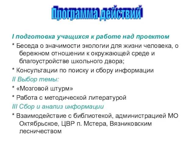 I подготовка учащихся к работе над проектом * Беседа о значимости экологии