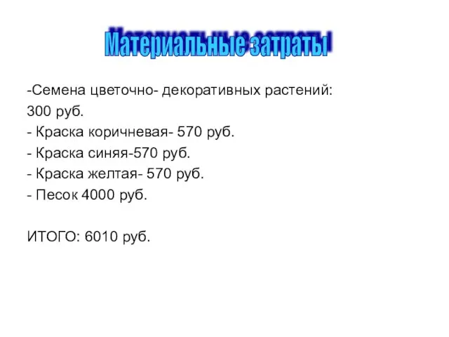 -Семена цветочно- декоративных растений: 300 руб. - Краска коричневая- 570 руб. -