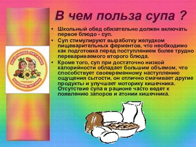 В чем польза супа ? Школьный обед обязательно должен включать первое блюдо