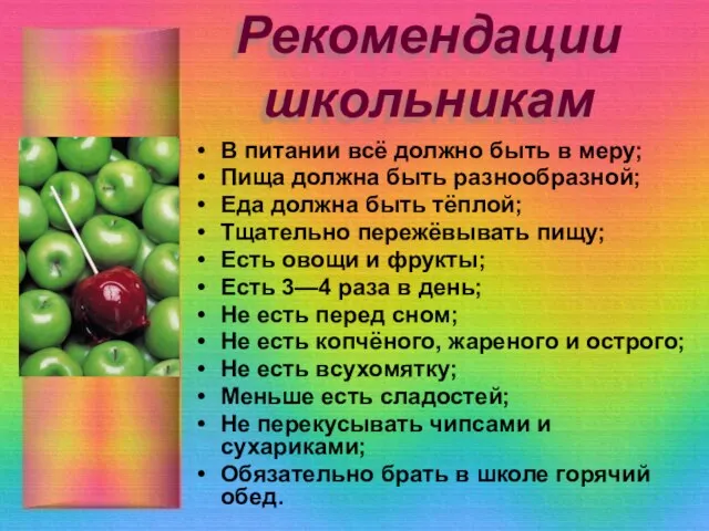 Рекомендации школьникам В питании всё должно быть в меру; Пища должна быть