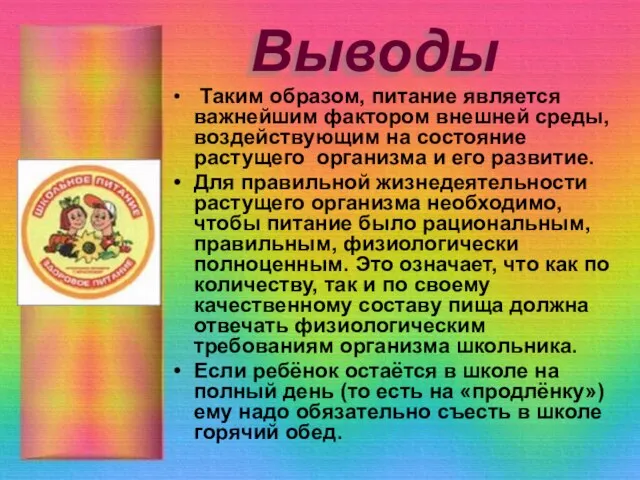 Выводы Таким образом, питание является важнейшим фактором внешней среды, воздействующим на состояние