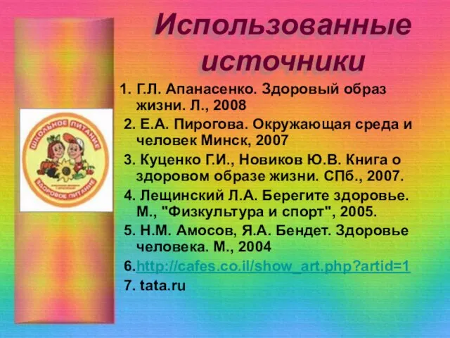 Использованные источники 1. Г.Л. Апанасенко. Здоровый образ жизни. Л., 2008 2. Е.А.