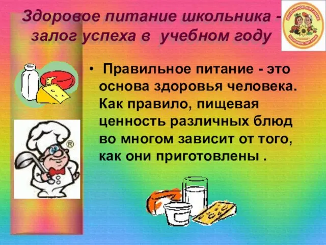 Здоровое питание школьника - залог успеха в учебном году Правильное питание -